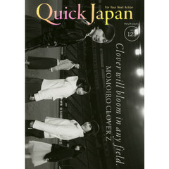 クイック・ジャパン　ｖｏｌ．１２３　ＭＯＭＯＩＲＯ　ＣＬＯＶＥＲ　Ｚ