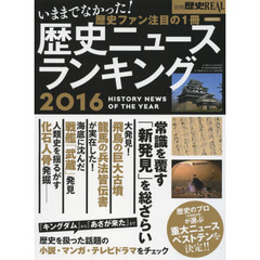 歴史ニュースランキング　２０１６　常識を覆す「新発見」を総ざらい