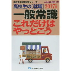 高校生の〈就職〉一般常識これだけはやっとこう　２０１７年度版