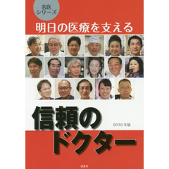 明日の医療を支える信頼のドクター　２０１６年版