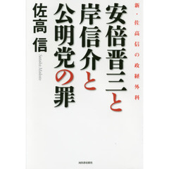 安倍晋三と岸信介と公明党の罪