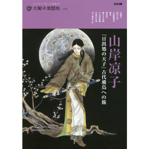 山岸凉子『日出処の天子』古代飛鳥への旅 通販｜セブンネット