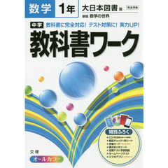 中学教科書ワーク数学　大日本図書版新版数学の世界　１年