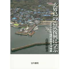 玄界島の震災復興に学ぶ　２００５年福岡県西方沖地震