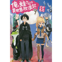 俺と蛙さんの異世界放浪記　９