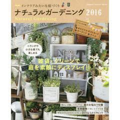 ナチュラルガーデニング　２０１６　インテリアみたいな庭づくり