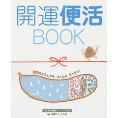 開運便活ＢＯＯＫ　理想的なうんちを、すんなり、すっきり！