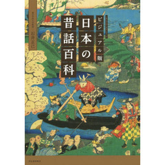 日本の昔話百科　ビジュアル版