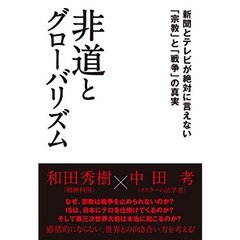 非道とグローバリズム　新聞とテレビが絶対に言えない「宗教」と「戦争」の真実