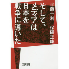そして、メディアは日本を戦争に導いた