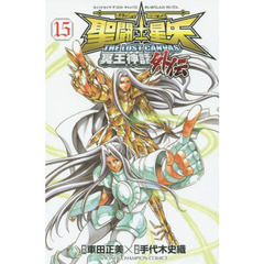 聖闘士星矢 THE LOST CANVAS 冥王神話外伝(15): 少年チャンピオン・コミックス