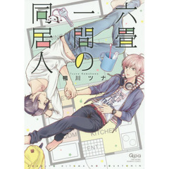 六畳一間の同居人