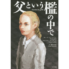 父という檻の中で