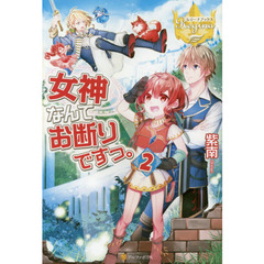 女神なんてお断りですっ。　２