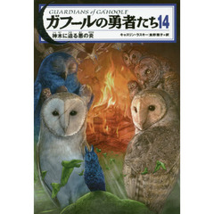 ガフールの勇者たち　１４　神木に迫る悪の炎