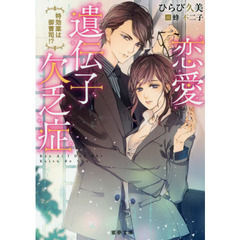 恋愛遺伝子欠乏症　特効薬は御曹司！？