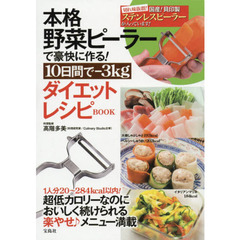 本格野菜ピーラーで豪快に作る! 10日間で-3kgダイエットレシピ BOOK【国産 貝印製ピーラー付き】