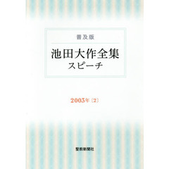 池田大作全集スピーチ　普及版　２００３年２