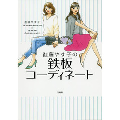進藤やす子の鉄板コーディネート