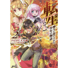 転生　神々に育てられた少年の物語　２