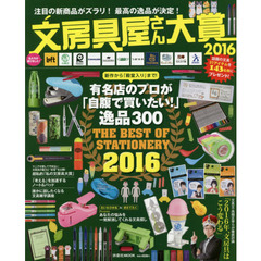 文房具屋さん大賞　注目の新商品がズラリ！最高の逸品が決定！　２０１６　有名店のプロが「自腹で買いたい！」逸品３００