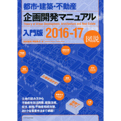 都市・建築・不動産企画開発マニュアル入門版　２０１６－１７