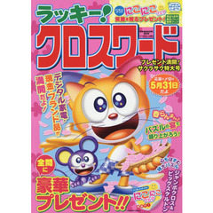 ラッキー！クロスワード　プレゼント満開！サクラサク特大号