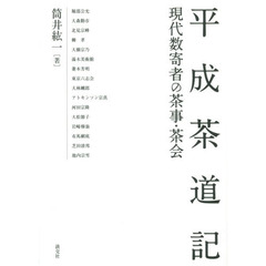 平成茶道記　現代数寄者の茶事・茶会