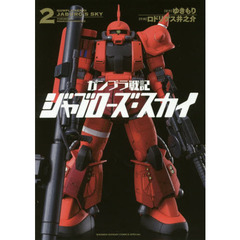 ガンプラ戦記ジャブローズ・スカイ　２