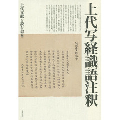 上代写経識語注釈