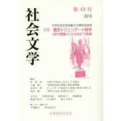 社会文学　第４３号　特集貧困×ジェンダー×戦争〈時代閉塞〉に立ち向かう言葉