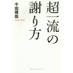 超一流の謝り方