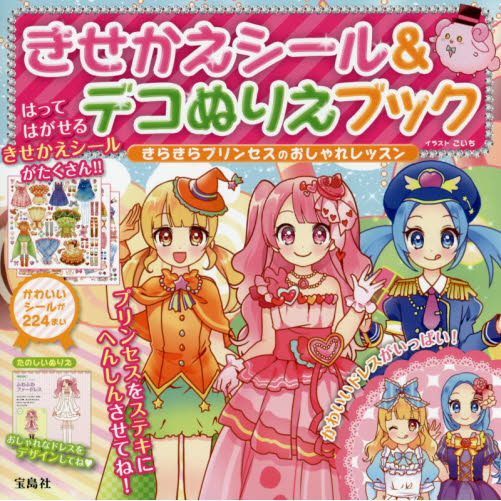 きせかえシール＆デコぬりえブック きらきらプリンセスのおしゃれ
