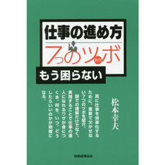 仕事の進め方 7つのツボ: もう困らない