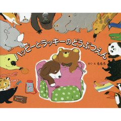 ハッピーとラッキーのどうぶつえん