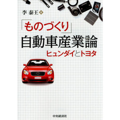 「ものづくり」自動車産業論　ヒュンダイとトヨタ