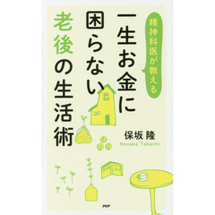 精神科医が教える一生お金に困らない老後の生活術