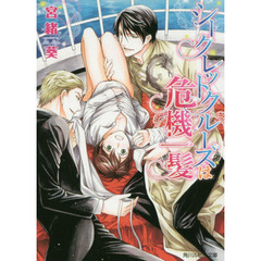 シークレットクルーズは危機一髪