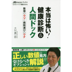 本当は怖い!健康診断&人間ドック (JB PRESSブックス)