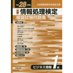 情報処理検定模擬試験問題集ビジネス情報１級　全国商業高等学校協会主催　平成２８年度版