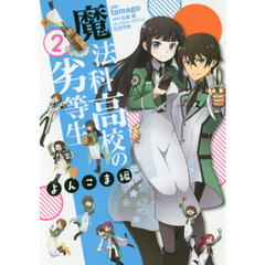 魔法科高校の劣等生　よんこま編２