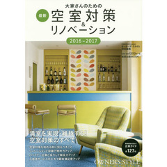大家さんのための最新空室対策&リノベーション 2016-2017 (旭屋出版MOOK)
