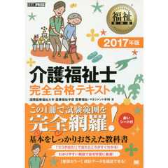 介護福祉士完全合格テキスト　２０１７年版
