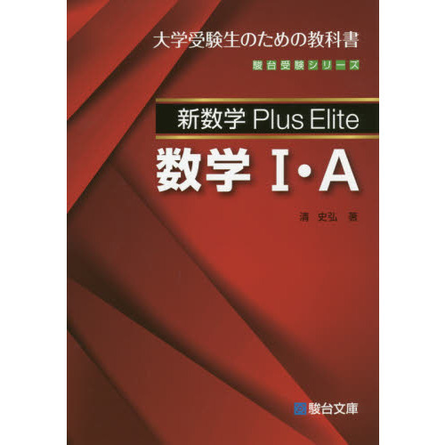 新数学Plus Elite数学1・A 大学受験生のための教科書 通販