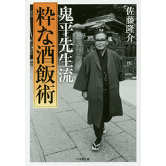 鬼平先生流〈粋な酒飯術〉