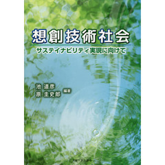 想創技術社会　サステイナビリティ実現に向けて