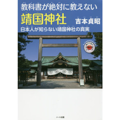 教科書が絶対に教えない靖国神社　日本人が知らない靖国神社の真実