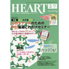 ハートナーシング　ベストなハートケアをめざす心臓疾患領域の専門看護誌　第２９巻５号（２０１６－５）　特集心カテナースのためのＰＣＩ基礎これだけセミナー
