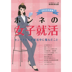 ホンネの女子就活　センパイたちが就活中に悩んだこと　２０１８年度版