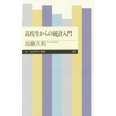 高校生からの統計入門